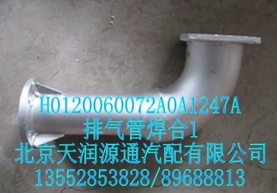 排氣管焊合H0120060072A0A1247A/H0120060072A0A1247A