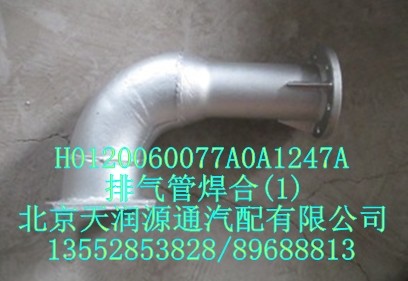 排气管焊合H0120060077A0A1247A/H0120060077A0A1247A
