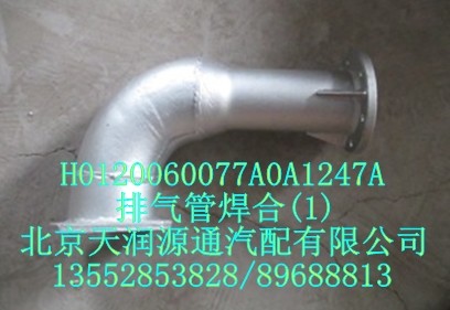 排氣管焊合H0120060077A0A1247A/H0120060077A0A1247A