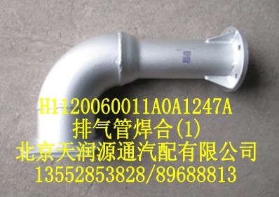 排气管焊合H1120060011A0A1247A/H1120060011A0A1247A