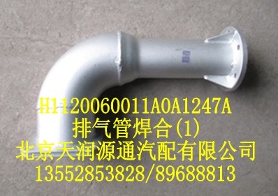 排氣管焊合H1120060011A0A1247A/H1120060011A0A1247A