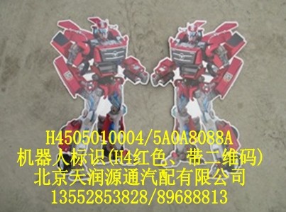 机器人标识（H4红色，带二维码）/H4505010004-5A0A8088A