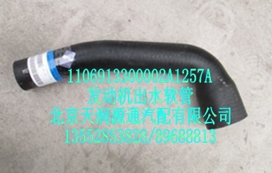 發(fā)動機出水軟管/1106913300002A1257A