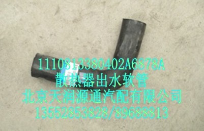 散熱器出水軟管/1110813380402A6878A