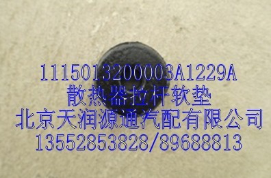 散熱器拉桿軟墊/1115013200003A1229A