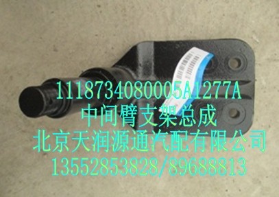 中間臂支架總成/1118734080005A1277A