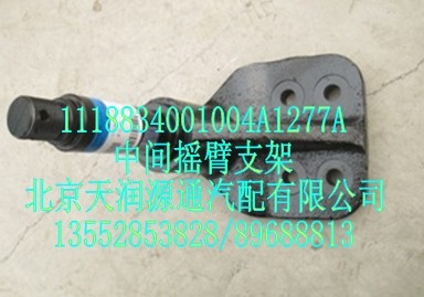 中間搖臂支架/1118834001004A1277A