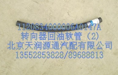 转向器回油软管/1120834000006A0147A