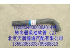 1120834000008A0147A,转向器吸油软管,北京天润源通汽配有限公司 北京天韵元通欧曼配件销售中心