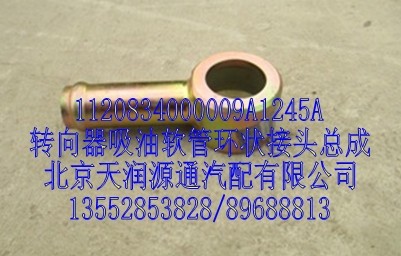 转向器吸油软管环状接头总成/1120834000009A1245A