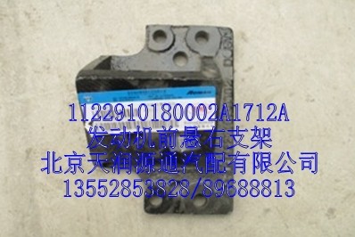 發動機前懸右支架/1122910180002A1712A