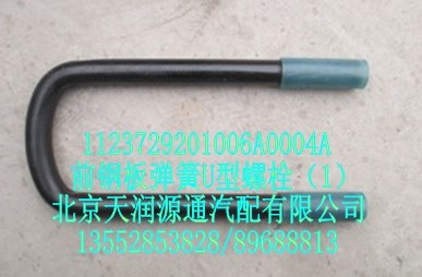 前鋼板彈簧U型螺栓/1123729201006A0004A