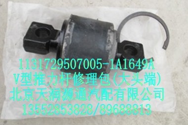 V型推力桿修理包（大頭端)/1131729507005-1A1649A