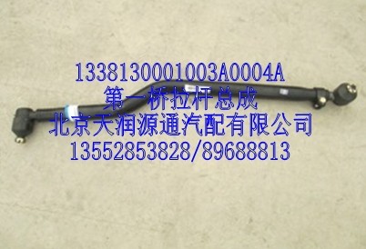第一橋拉桿總成/1338130001003A0004A