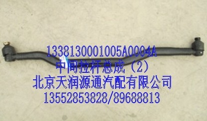 中間拉桿總成/1338130001005A0004A