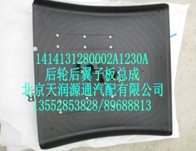 后輪后翼子板總成/1414131280002A1230A