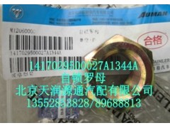 1417029500027A1344A,自锁螺母,北京天润源通汽配有限公司 北京天韵元通欧曼配件销售中心