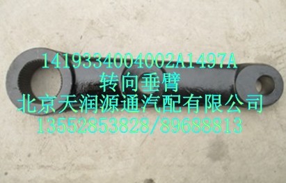 轉向垂臂/1419334004002A1497A
