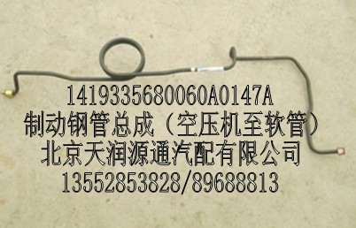 制動(dòng)鋼管總成（空壓機(jī)至軟管）/1419335680060A0147A