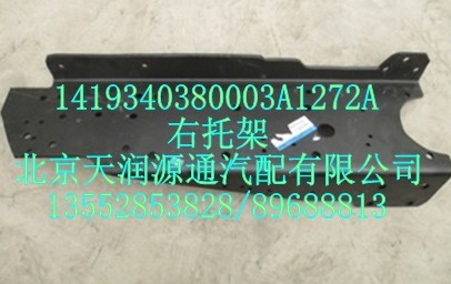右托架/1419340380003A1272A