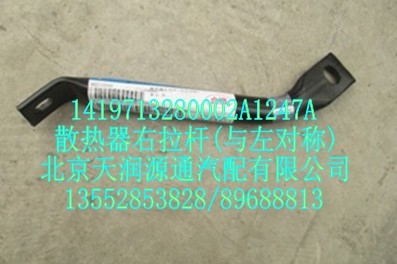 散热器右拉杆(与左对称)/1419713280002A1247A