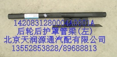 后轮后护罩管梁(左)/1420831280004A0001A