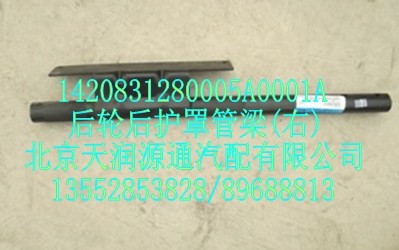 1420831280005A0001A,后轮后护罩管梁(右),北京天润源通汽配有限公司 北京天韵元通欧曼配件销售中心