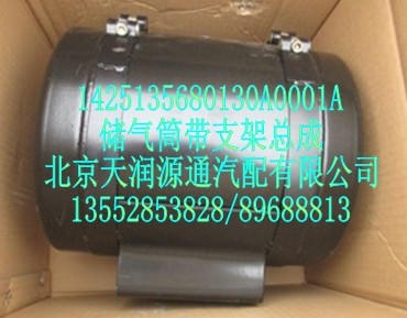 儲(chǔ)氣筒帶支架總成/1425135680130A0001A
