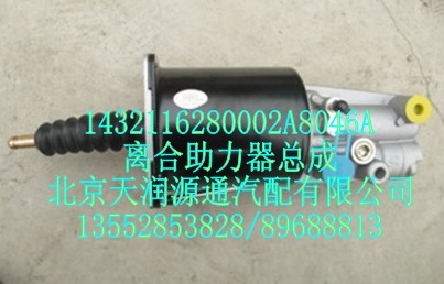 離合助力器總成/1432116280002A8046A