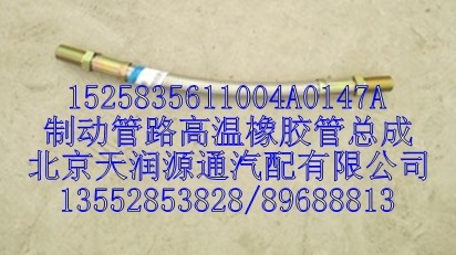 制動管路高溫橡膠管總成/1525835611004A0147A