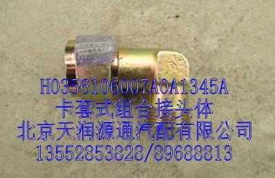 H0356106007A0A1345A,卡套式组合接头体,北京天润源通汽配有限公司 北京天韵元通欧曼配件销售中心