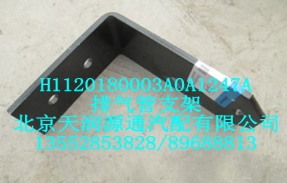 排气管支架/H1120180003A0A1247A