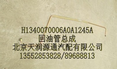 回油管總成/回油管總成