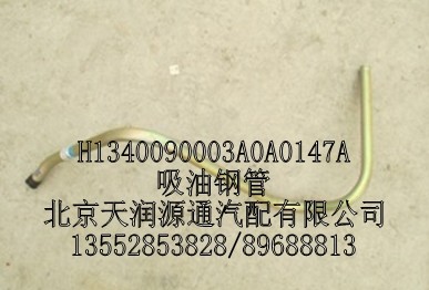 吸油鋼管/H1340090003A0A0147A