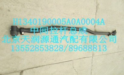 中間拉桿總成/H1340190005A0A0004A