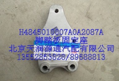 腳踏板固定座/H4845010007A0A2087A