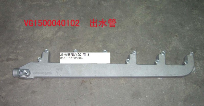 VG1500040102,出水管,济南嘉磊汽车配件有限公司(原济南瑞翔)