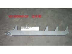 VG1500040102,出水管,济南嘉磊汽车配件有限公司(原济南瑞翔)