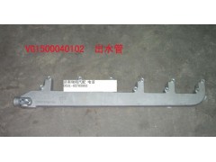 VG1500040102,出水管,济南嘉磊汽车配件有限公司(原济南瑞翔)