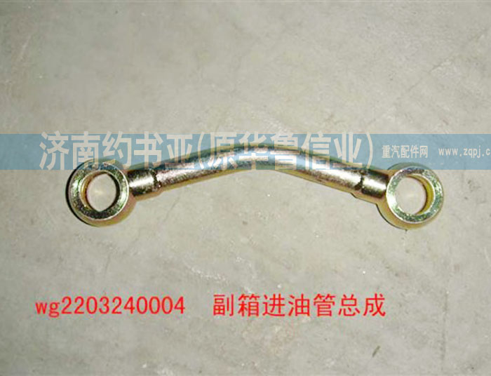 AZ2203240004,副箱进油管总成,济南约书亚汽车配件有限公司（原华鲁信业）