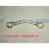 AZ2203240004副箱进油管
