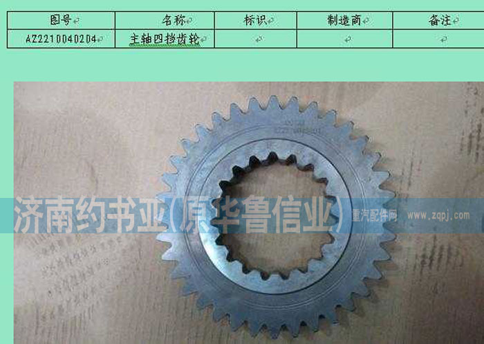 AZ2210040204,主轴四挡齿轮,济南约书亚汽车配件有限公司（原华鲁信业）