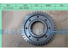 AZ2210040206,主轴二挡齿轮,济南约书亚汽车配件有限公司（原华鲁信业）