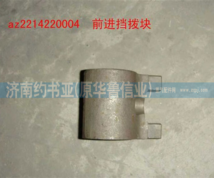 前進(jìn)擋撥塊AZ2214220004/AZ2214220004