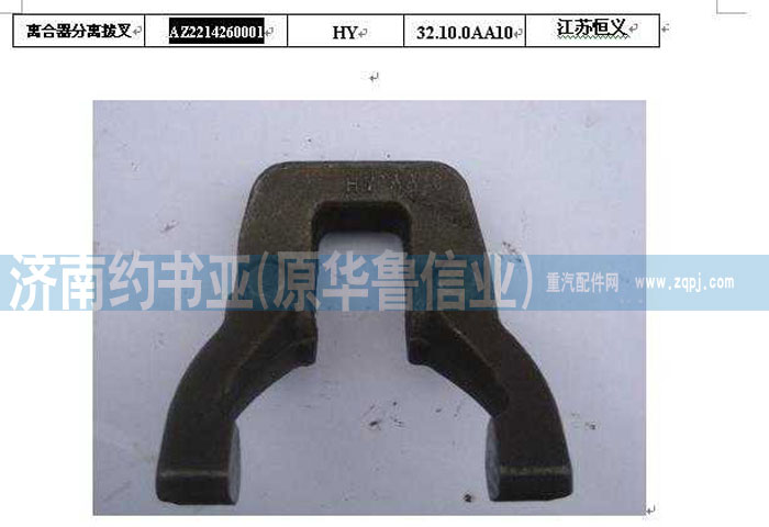AZ2214260001,离合器分离拨叉,济南约书亚汽车配件有限公司（原华鲁信业）
