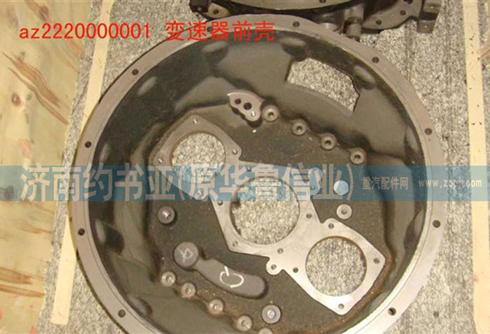 AZ2220000001,变速器前壳,济南约书亚汽车配件有限公司（原华鲁信业）