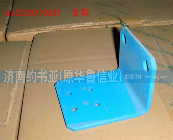 AZ2229210031支架/AZ2229210031