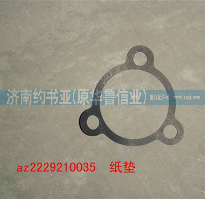 AZ2229210035,纸垫,济南约书亚汽车配件有限公司（原华鲁信业）