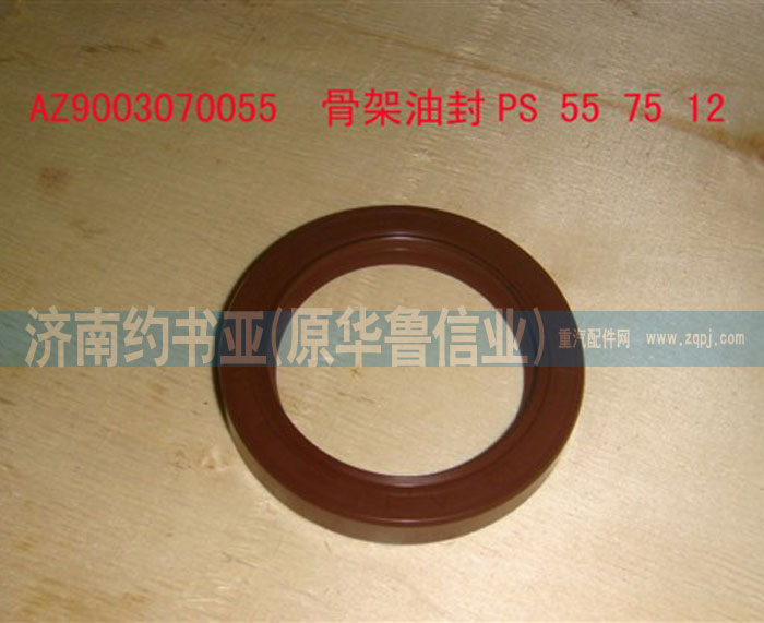 AZ9003070055,变速箱前油封,济南约书亚汽车配件有限公司（原华鲁信业）