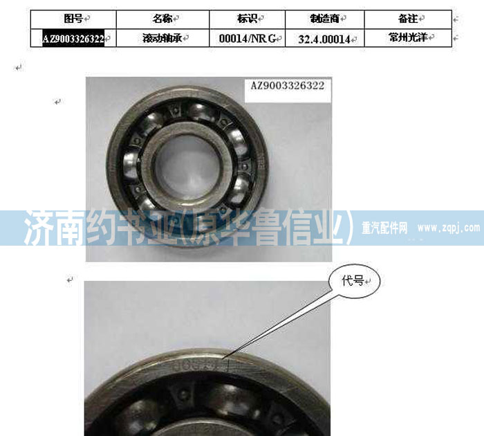 AZ9003326322,滚动轴承63/22GB/T276,济南约书亚汽车配件有限公司（原华鲁信业）